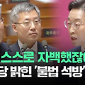 "방금 스스로 자백했잖아요"…민주당이 밝힌 '윤 불법 석방' 근거