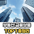 내집마련을 위한 부동산 금융상품 종류 TOP 7 추천 총정리