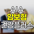 AIA 생명보험 건강+ 암보험 상세 분석 및 특징 총정리