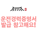 운전경력증명서 발급 참고해요!