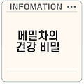 메밀차 효능과 부작용 무엇일까