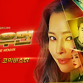 [드라마] 원 더 우먼: 벽을 눕히면 다리가 된다