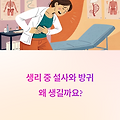 생리 중 설사와 방귀 원인, 불편한 증상 왜 생기나?