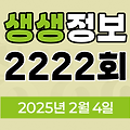 KBS 2TV 생생정보 2222회 2025년 2월 4일 맛집 식당 업체 촬영장소 촬영지 정보, 생생현장, 기다려야 제맛, 믿고 떠나는 스타의 고장, 나나랜드, 골든타임 히어로