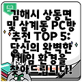 김해시 상동면 및 삼계동 PC방 추천 TOP 5: 당신의 완벽한 게임 환경을 찾아드립니다!