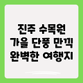 진주 수목원, 가을 단풍의 정취에 흠뻑 빠지다: 경남의 아름다움을 만끽하는 완벽한 가을 여행지