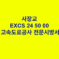 사장교 EXCS 24 50 00 한국고속도로공사 전문 시방서