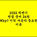 2022 하반기 면접준비 24탄 : Why? 이직 사유가 중요한 이유