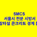 현장타설 콘크리트 경계 블록 SMCS 서울시 전문 시방서
