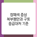 장폐색 증상 복부팽만과 구토 응급대처 기준