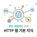 HTTP 특징, 구조 간단 정리