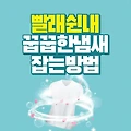 빨래 쉰내 꿉꿉한 냄새 없애는 방법 3가지 꿀팁