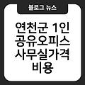 연천군 1인 공유오피스 사무실 가격비용추천 1인공유오피스사무실공유오피스후기 가격비용추천비상주임대가격 저렴한곳싼곳 가격비용