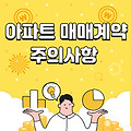 아파트 매매 계약시 주의사항 총정리