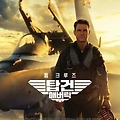 탑건: 매버릭 (2022) Top Gun: Maverick