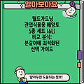 월드가드닝 관엽식물용 배양토 5종 세트 (6L) 비교 분석: 분갈이에 최적화된 선택 가이드