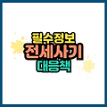 전세사기 대응책 총정리: 피해를 막기 위한 필수 정보