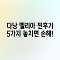다낭 멜리아 호텔, 찐후기 5가지