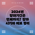 2024년 장마기간은 언제까지? 장마 시기와 예보 정리