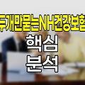 농협생명 두개만묻는NH건강보험 핵심 분석