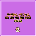 무선랜카드 선택 가이드 성능 가격 사용 환경 맞춤형  2023년
