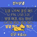 딥쿨 노트북 쿨링 패드 U-PAL USB 3.0| 발열 해결, 성능 향상 | 노트북 쿨링, 쿨링 패드, 발열 해소, 성능 개선