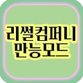 리썰 컴퍼니 전체적인 버그 수정 모드 - 만능 모드 (추천)