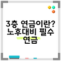 3층 연금이란? 노후대비 필수 연금