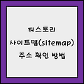 티스토리 사이트맵(sitemap) 주소 확인 방법