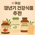 갱년기 증상 완화에 도움 주는 영양제 & 추천템 총정리