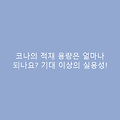 코나의 적재 용량은 얼마나 되나요? 기대 이상의 실용성!