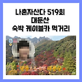 나혼자산다 519회 대둔산 숙박 케이블카 먹거리