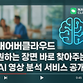 네이버클라우드, 영상 속 원하는 장면 '콕' 찍어 찾아주는 AI 영상 분석 서비스 공개! (콘텐츠 활용의 새로운 지평)