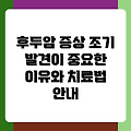 후두암 증상 조기 발견이 중요한 이유와 치료법 안내