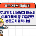 국토부 질의회신 | 도시계획시설부지 매수시 이주대책비 등 지급관련 분류도시계획시설