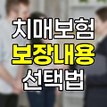 치매보험의 모든 것, 보장내용과 선택 가이드