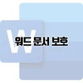 워드 문서 보호로 편집 제한하는 고급 설정