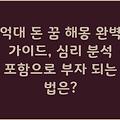 억대 돈 꿈 해몽 완벽 가이드, 심리 분석 포함으로 부자 되는 법은?