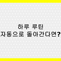 디지털 루틴으로 몰입력 2배! 하루 일과 자동화 실전 가이드