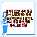 경기대 2024 수시 등급 계산, 나에게 맞는 합격 가능성 확인하기 | 경기대, 수시, 등급 계산, 합격 예측, 모의 지원