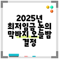 2025년 최저임금 논의 막바지 오늘밤 결정