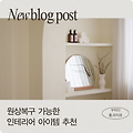원상복구 가능한 인테리어 추천템