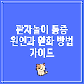 관자놀이 통증 원인과 완화 방법 가이드