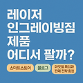 레이저 인그레이빙 제품 어디서 팔까? 스마트스토어, 블로그, 마켓별 특징과 판매 전략 총정리