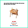 집중 할인 원목 미니책상 자취방 노트북 간이 원룸 나무 미니 틈새 좁은 소형 80cm 우드 기본형 생생한 리뷰