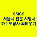 하수도공사 되메우기 SMCS 서울시 전문 시방서