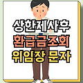 상한제사후환급금 신청 문자 조회 | 위임장 | 상속대표 선정동의서