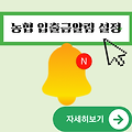 입출금 거래내역서 발급 방법 | 농협 입출금알림 설정 문자 어플 무료