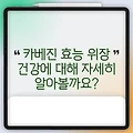 카베진 효능 위장 건강에 대해 자세히 알아볼까요?