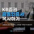 KB증권 공동인증서 복사 가져오기/내보내기